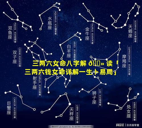 三两六女命八字解 🌻 读「三两六钱女命详解一生卜易局」